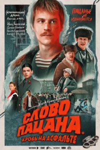 Слово пацана. Кровь на асфальте 2023