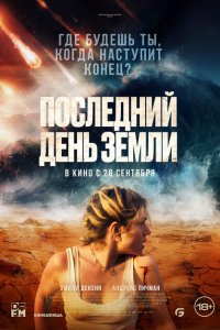 Последний день Земли 2024