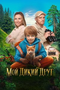Мой дикий друг 2024