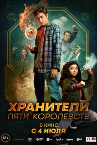 Пэтси Ли и хранители пяти королевств 2024