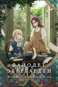 Вайолет Эвергарден: Вечность и призрак пера 2019