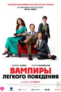 Вампиры легкого поведения 2024