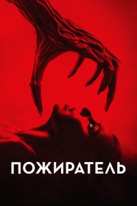 Пожиратель 2024