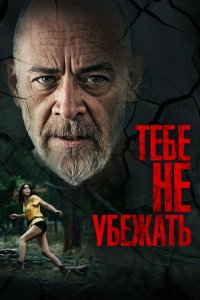 Тебе не убежать 2024