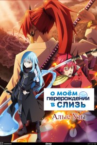 О моём перерождении в слизь. Фильм 2022