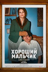 Хороший мальчик 2024