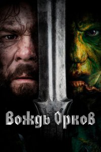Вождь орков 2024