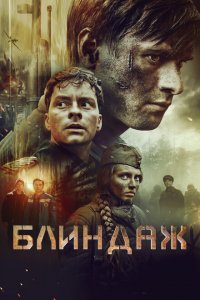 Блиндаж 2024