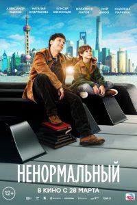 Ненормальный 2024