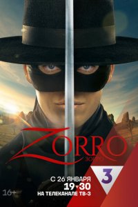 Зорро 2024