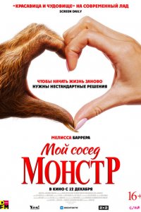 Мой сосед – монстр 2024