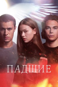 Падший 2024