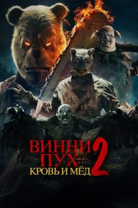 Винни-Пух: Кровь и Мёд 2 2024