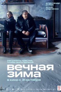 Вечная зима 2024