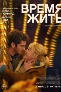 Время жить 2024