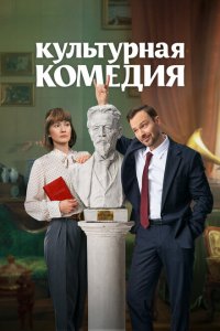 Культурная комедия 2024