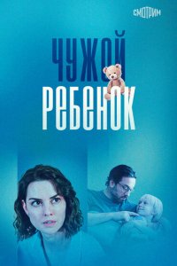Чужой ребенок 2024