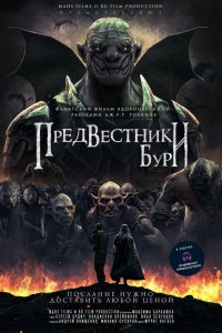 Предвестники бури 2024