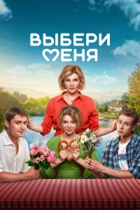 Выбери меня 2024