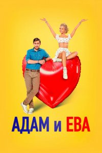 Адам и Ева 2024