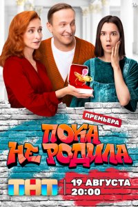 Пока не родила 2024