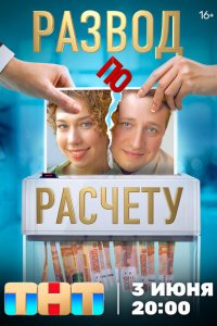 Развод по расчету 2024