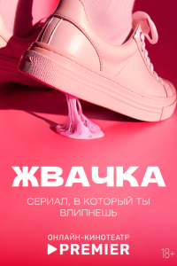 Жвачка 2024