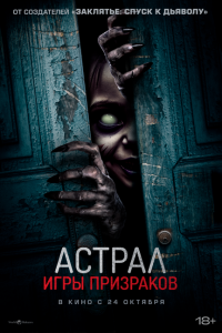 Астрал. Игры призраков 2024