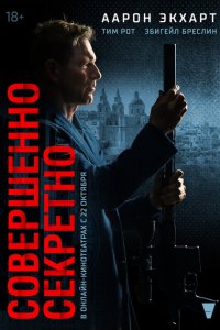 Совершенно секретно 2024