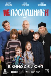 Непослушники 2024