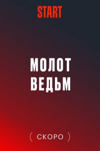 Молот Ведьм 2024