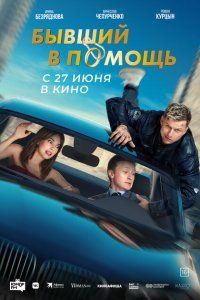 Бывший в помощь 2024