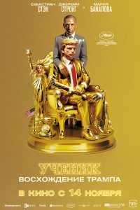 Ученик. Восхождение Трампа 2024