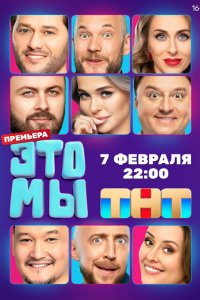 ЭТО МЫ 2024