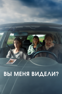 Вы меня видели? 2024