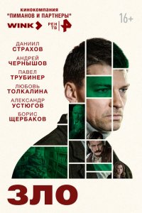 Зло 2024
