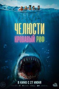 Челюсти. Кровавый риф 2024
