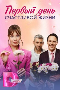 Первый день счастливой жизни 2024