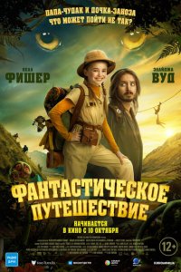 Фантастическое путешествие 2024