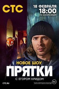 Прятки 2024