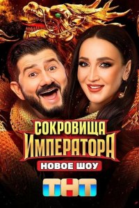 Сокровища Императора 2024