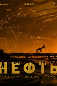 Нефть 2024