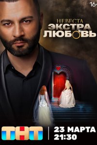 Невеста. Экстра любовь 2024