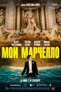 Мой Марчелло 2024