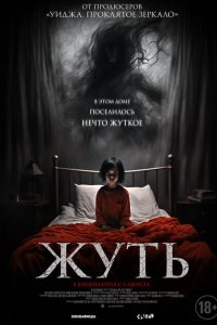 Жуть 2024