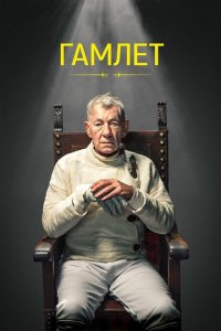 Гамлет 2024