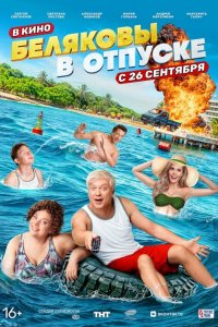 Беляковы в отпуске 2024