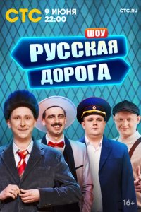 Русская дорога 2024