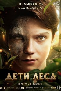 Дети леса 2024