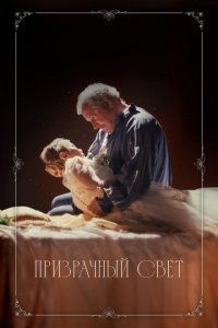 Призрачный свет 2024